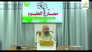 صورة مدارسة كتاب معارج العلوم || منهج التلقي | تلقي ما يلزم من العلوم || محمد بن محمد الأسطل | الحلقة (7)