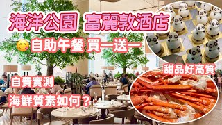 海洋公園富麗敦酒店自助午餐| 自費實測😍週末人均$353 有咩食？｜The Fullerton Ocean Park Hotel 🍤Lighthouse Caf