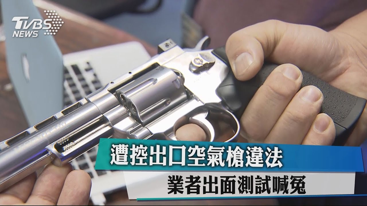 遭控出口空氣槍違法 業者出面測試喊冤