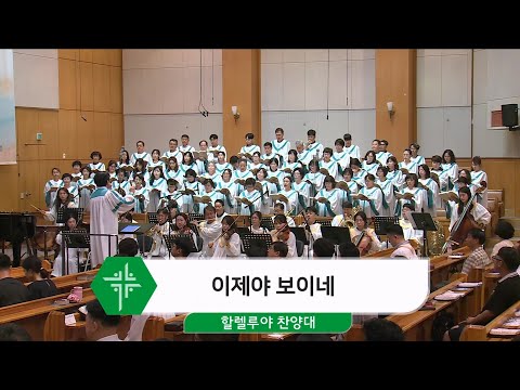 [24.08.11] 할렐루야 찬양대 - 이제야 보이네 대표이미지