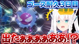 白上フブキさん、耐久開始僅か3日目で色違いゴースを引き当てる【ホロライブ 切り抜き動画 白上フブキ 】