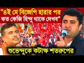 Shatarup Ghosh Cpim On Suvendu Adhikari Bjp এবার ভোটে বিজেপি হার�