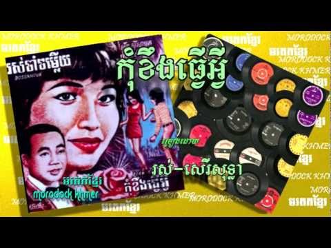 កុំខឹងធ្វើអ្វី kom kerng tver avey, sothea