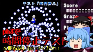 【東方弾幕風】ph3で時間停止テスト。
