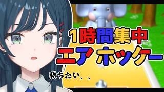 【エアホッケー】森のなかまたちと1時間真剣勝負【 白砂あやね / にじさんじ 】