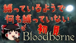 【ゆっくり実況】縛っているようで何も縛っていない輸血饅頭が初見ブラッドボーン【Bloodborne】part1