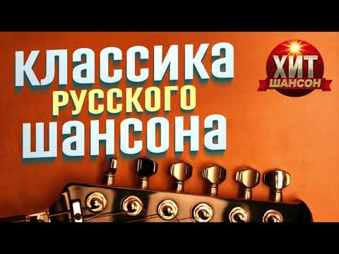 Шансон Года Новые Шансон Года Новые