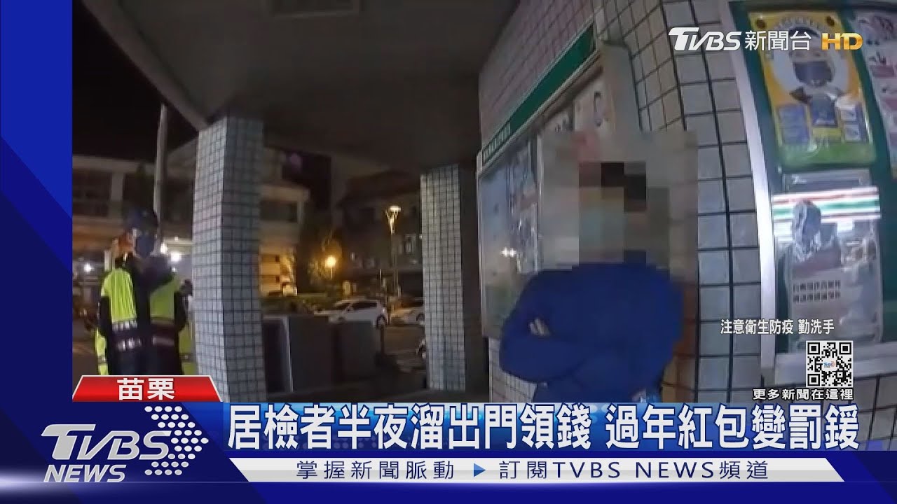 居檢者半夜溜出門領錢 過年紅包變罰鍰