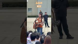 #ふみの #路上ライブ #ギター #ギター弾き語り #歌うま #歌うま女子 #かわいい