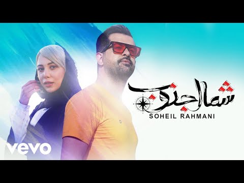 Soheil Rahmani - Shomal Jonoob (Official Video)