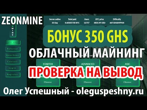 ЗАРАБОТОК ШКОЛЬНИКУ БЕЗ ВЛОЖЕНИЙ ZEONMINE ПРОВЕРКА НА ВЫВОД ОБЛАЧНЫЙ МАЙНИНГ