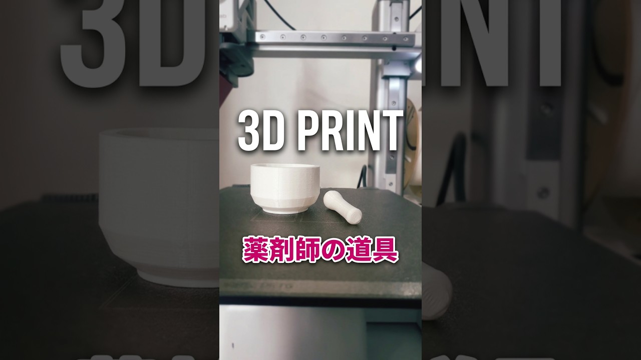薬剤師が3Dプリンターで乳鉢と乳棒つくってみた！🧪 #3dプリンター #shorts