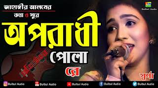 Download lagu Oporadhi pola re mp3 Download lagu Oporadhi pola re mp3