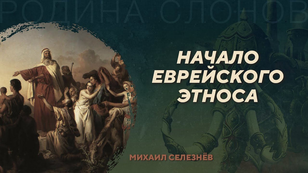 Начало еврейского этноса. Михаил Селезнёв. Родина слонов №21