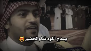 شاعر يمدح أخوه قدام الحضور شوف رد أخوه ️