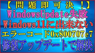 【Windows11 24H2】WindowsUpdateが失敗する方はこちらを試して【0x800707e7】