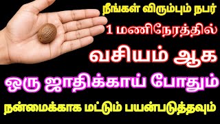 நீங்கள் விரும்பும் நபர் 1 மணிநேரத்தில் வசியம் ஆக ஒரு ஜாதிக்காய் போதும் | Powerful Vasiyam in tamil