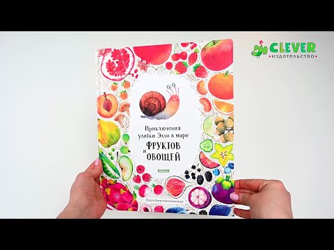 Миниатюра изображения товара Развивающая книга CLEVER Приключения улитки Элли в мире фруктов и овощей твердая обложка (Константиновская Ольга)