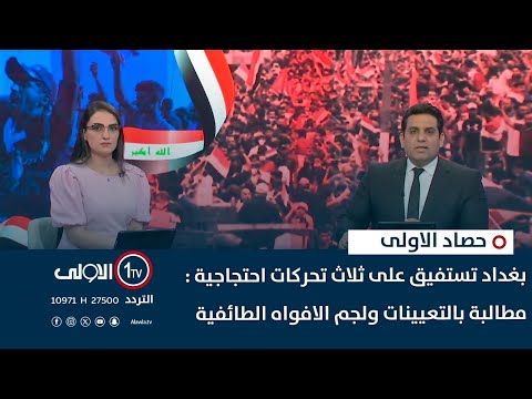 فيديو | بغداد تستفيق على ثلاث تحركات احتجاجية : مطالبة بالتعيينات ولجم الافواه الطائفية