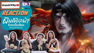 [THAI SUB] วอดวาย Reaction | ฝืนลิขิตฟ้าข้าขอเป็นเซียน (Renegade Immortal) ซับไทย EP.1 | WatchWhy