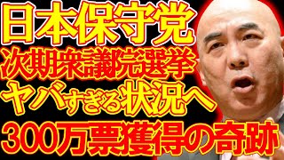 【#日本保守党 】次期衆議院選挙分析！日本保守党300万票獲得で6議席？！保守党の快進撃が止まらない件について【#ニュースあさ8時 #百田尚樹 #有本香 #北村晴男 #島田洋一 #政治 #保守 】