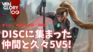 声をかけたら一瞬で集まった仲間と久々に5v5を楽しむキネティックさん【Vainglory実況 vol.862 #ベイングローリー 】