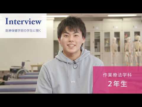「医療保健学部 作業療法学科」学生インタビュー#1