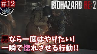 ＃１２「惚れてまうやろー！」【ホラー】バイオハザードRE:２(Zバージョン)