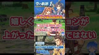 好きなキャラ登場で様子がおかしくなるRPG廃人ｗｗ【空の軌跡the1st】#空の軌跡the1st #おもしろ #リアクション #ゲーム実況 #軌跡シリーズ