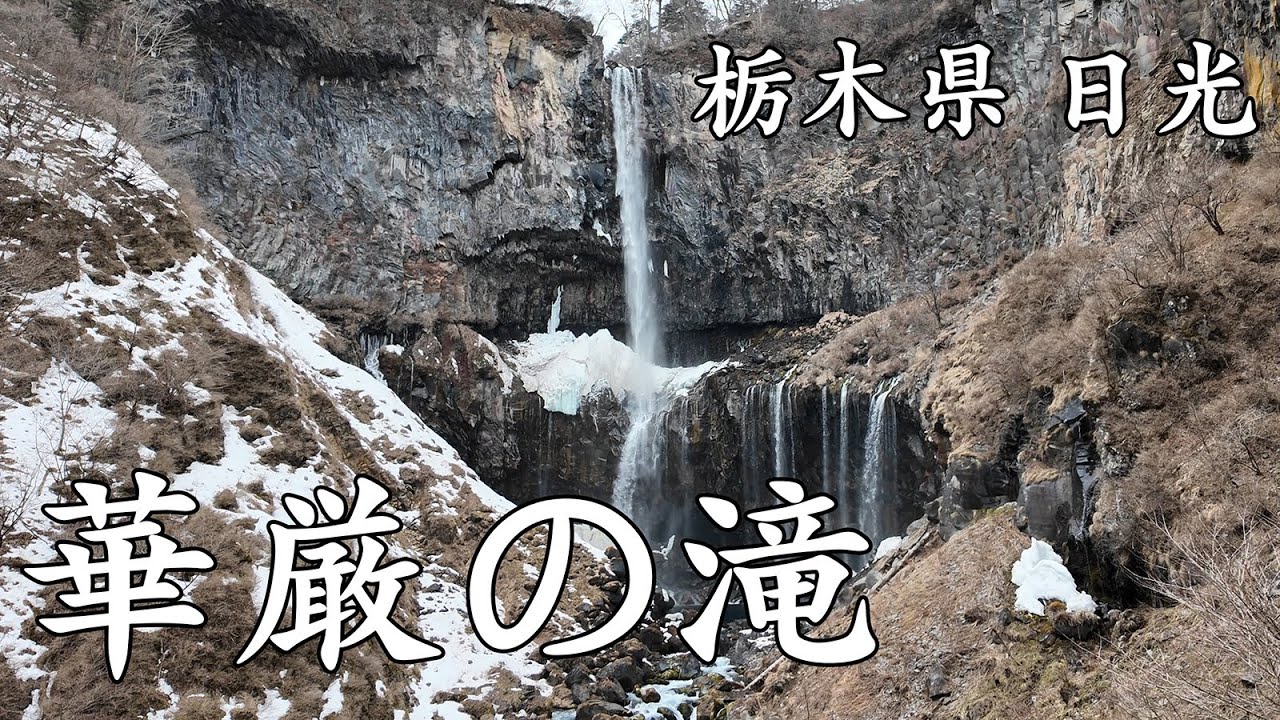 [4K] 華厳の滝 〜Kegon Falls〜