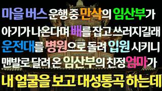 Download lagu 감동사연 버스 운행 중 만삭의 임산부가 아기 나온다며 쓰러지고 병원 응급실로 옮기니 친정 엄마가 달려와 내 얼굴을 보고 대성통곡을 하는데 사연라디오 라디오드라마 신청사연🎧 mp3