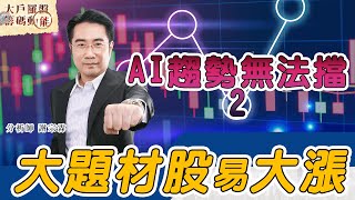 AI趨勢無法擋2 大題材股易大漲 (圖)