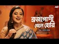 Brojo Gopi Khele Hori ব্রজ গোপী খেলে হোরি Full Video Song Sohini Muk