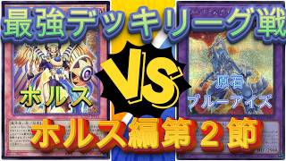 遊戯王　最強デッキリーグ戦ホルス編第２節　ホルスVS原石ブルーアイズ