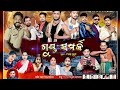 Gupta Sampark Nataka Sama Kothisala Jatra