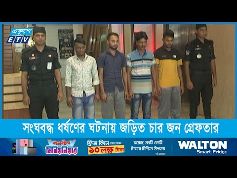 কিশোরীকে সংঘবদ্ধ ধর্ষণের ঘটনায় জড়িত চারজন গ্রেফতার