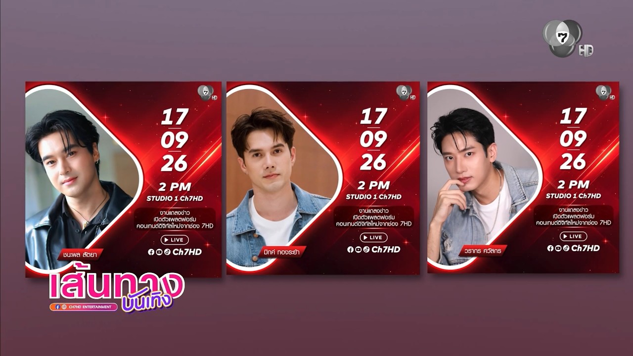 ช่อง 7HD เปิดตัวแพลตฟอร์มดิจิทัลใหม่ สร้างปรากฏการ?