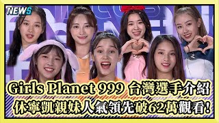 [影音] 210806 Mnet Girls Planet 999 E01 中字