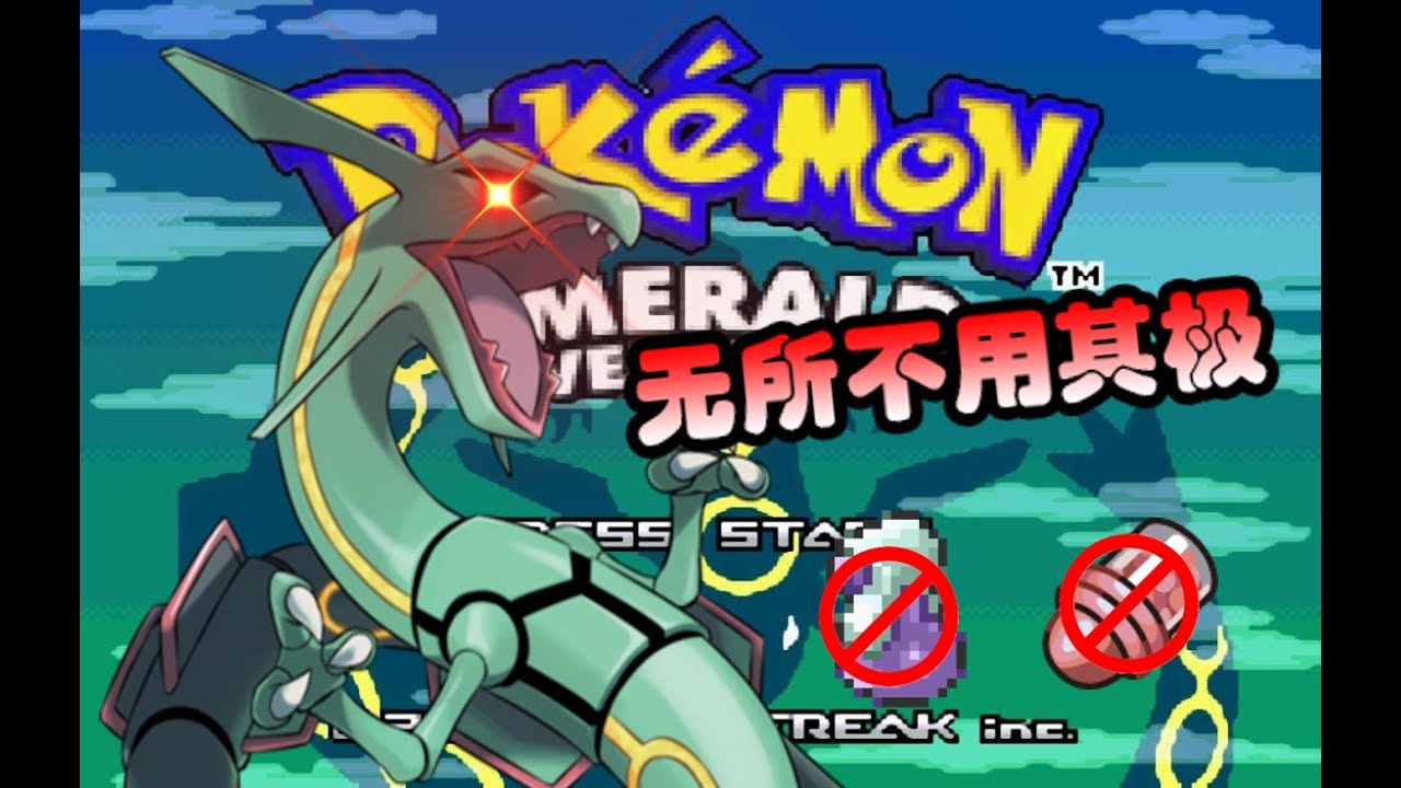 【Luke】你是否能不受伤通关宝可梦绿宝石？(等级上限/禁战斗道具）