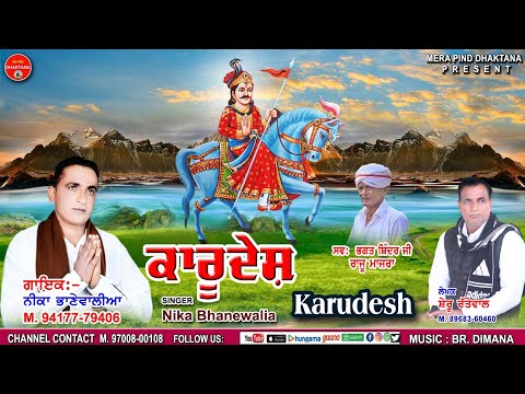 ਕਾਰੂਦੇਸ਼ | Karudesh | Neeka Bhanewal | Shinder Bhatia | Sheru Rattewal | Gugga Jaharveer Bhajan 2023