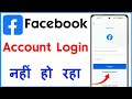 Facebook Account Login Nahi Ho Raha Hai | Facebook Account Login Problem