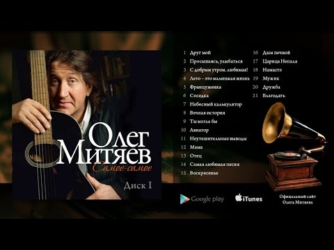 Олег Митяев - "Самое-самое" (1 часть) 2014 год.