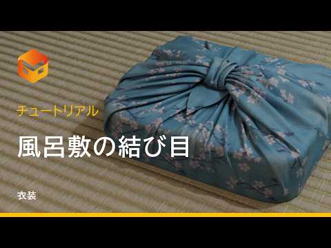 【Marvelous Designer】数分でリアルな表現に！風呂敷と結び目の作り方