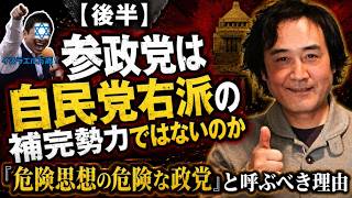 【後半】参政党は自民党右派の補完勢力ではないのか「危険思想の危険な政党」と呼ぶべき理由 ＃のだちゃんねる #参政党 #神谷宗幣
