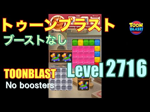 トゥーンブラスト 2716 ブーストなし toonblast 2716 No boosters
