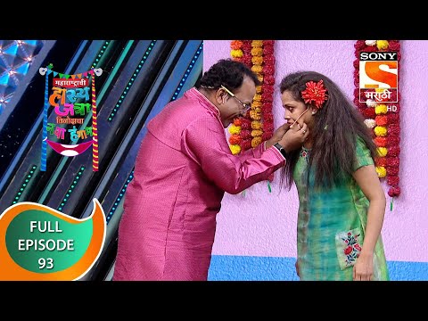 महाराष्ट्राची हास्य जत्रा - नव्या कोऱ्या विनोदाचा पुन्हा नवा हंगाम - Episode 93 - 13th January, 2021