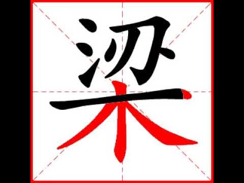 梁 部首