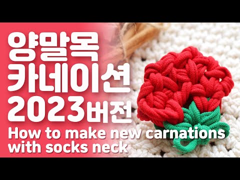 양말목 카네이션 2023년 새로운 버전. 양말목 공예. 양말목 꽃 양말목 카네이션 2023년 새로운 버전. 양말목 공예. 양말목 꽃