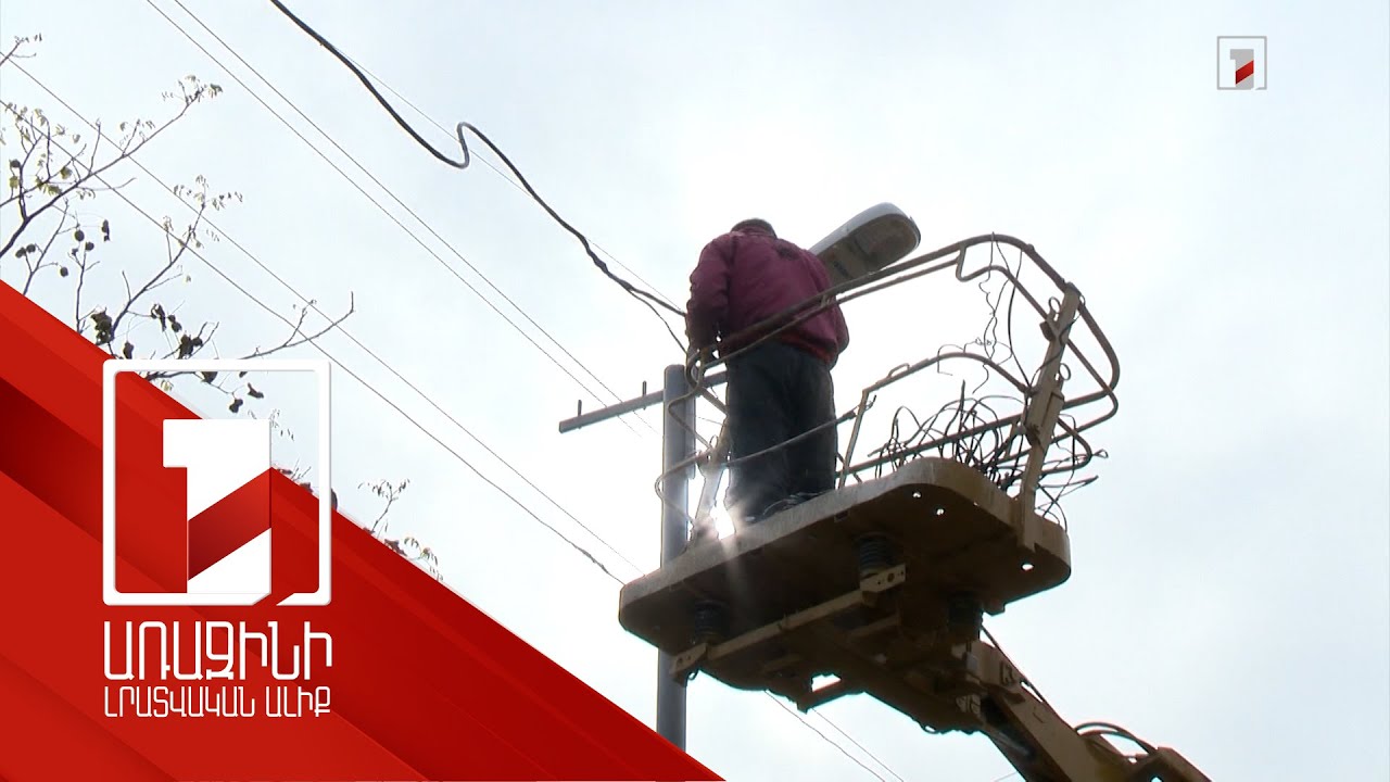 Դա սխալ տեսակի արվող աշխատանք է. Ավինյանը հանձնարարեց վերանայել լուսատուների տեղադրման սկզբունքը