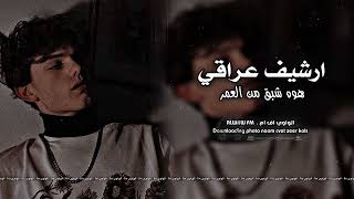 ارشيف عراقي مطلوب هوه شبقئ من العمر ماريده 2022